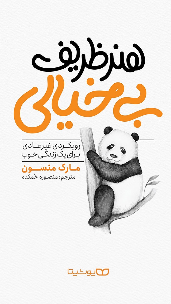 کتاب هنر ظریف بی‌خیالی را در این مقاله بررسی کرده‌ایم 