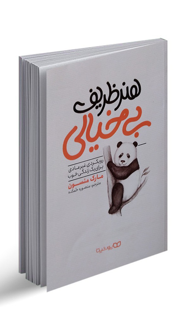 کتاب هنر ظریف بی خیالی اثر منسون