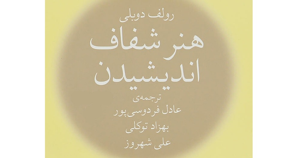 کتاب هنر شفاف اندیشیدن