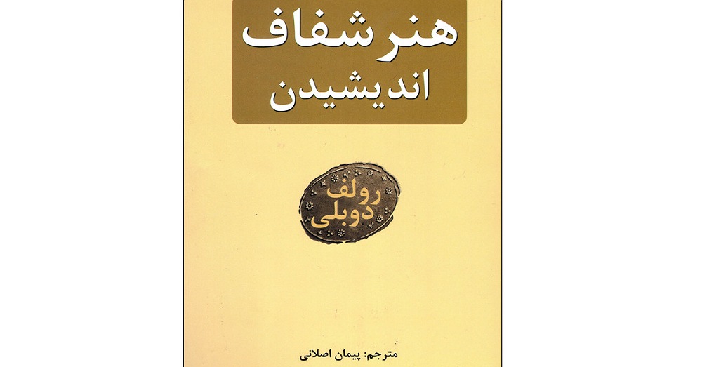 بررسی کتاب هنر شفاف اندیشیدن