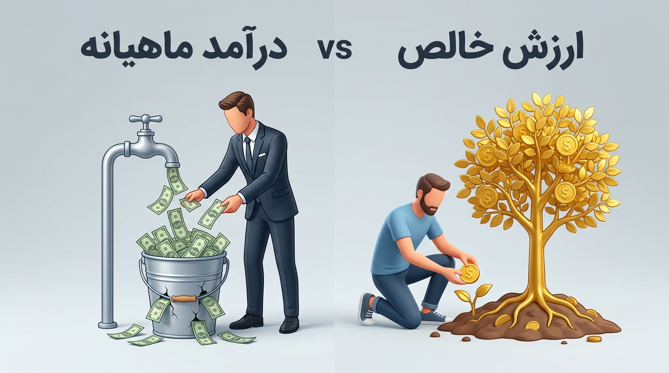 تفاوت درآمد ماهانه و ثروت خالص: کدام یک شما را به آزادی مالی می‌رساند؟