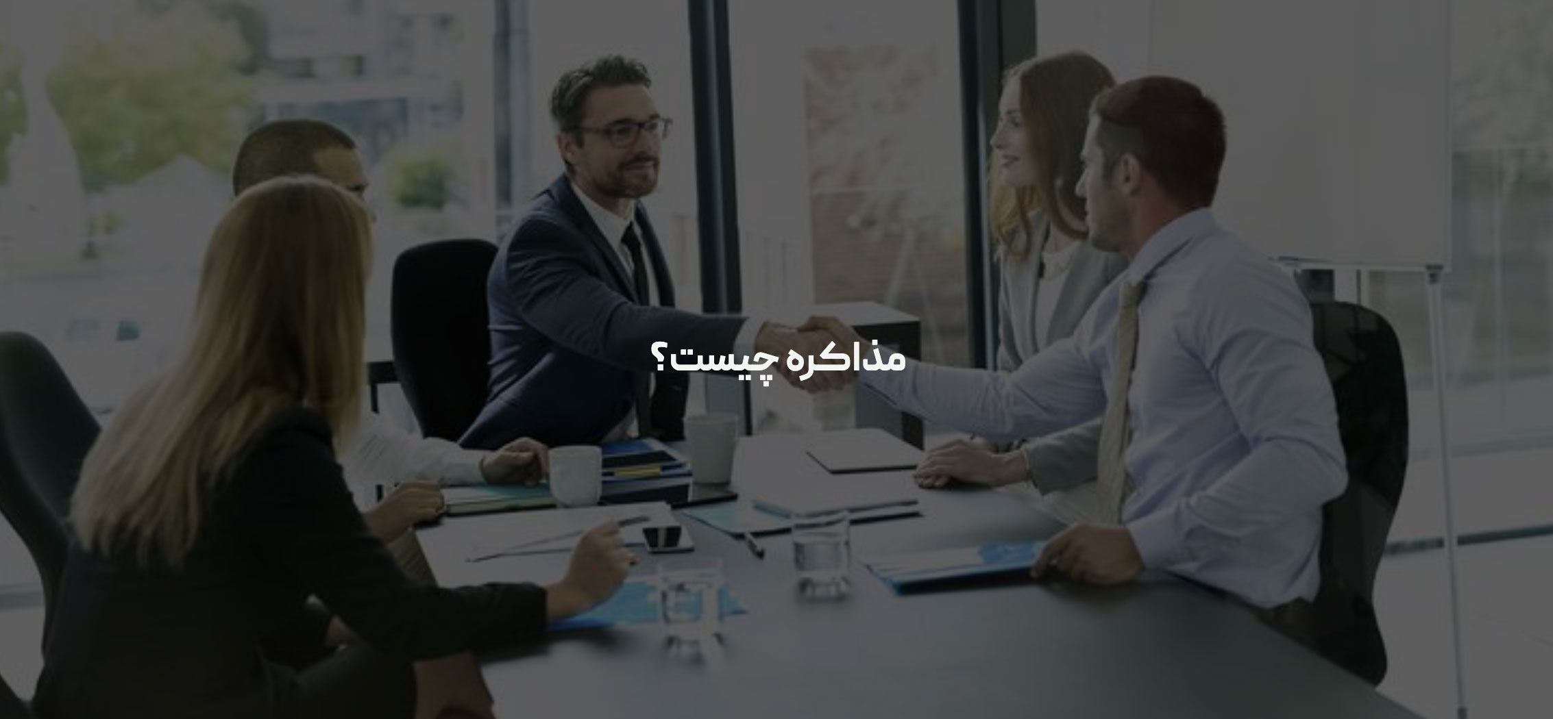 مذاکره یک مهارت ضروری