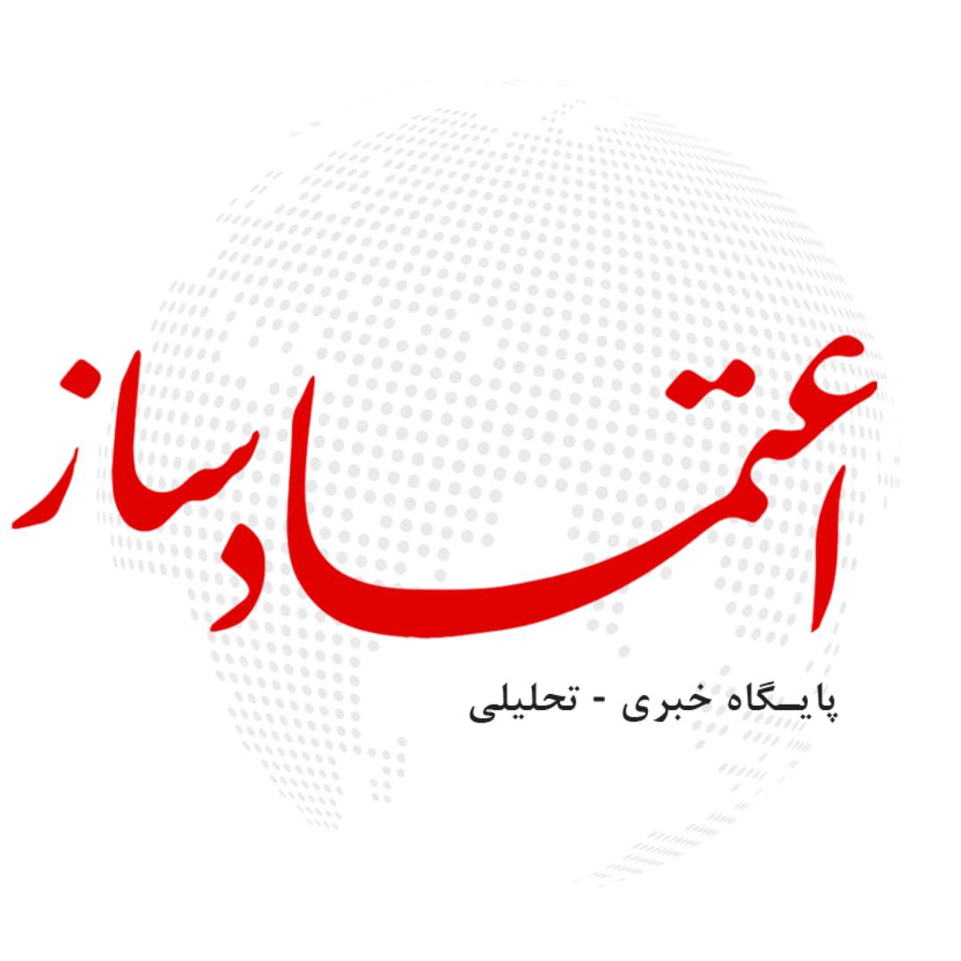 پایگاه خبری تحلیلی اعتماد ساز