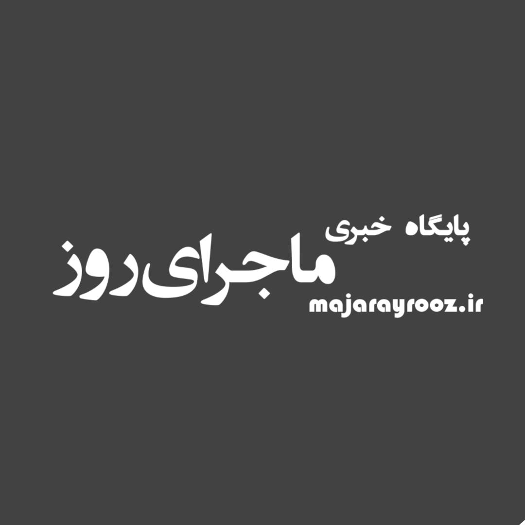 پایگاه خبری ماجرای روز