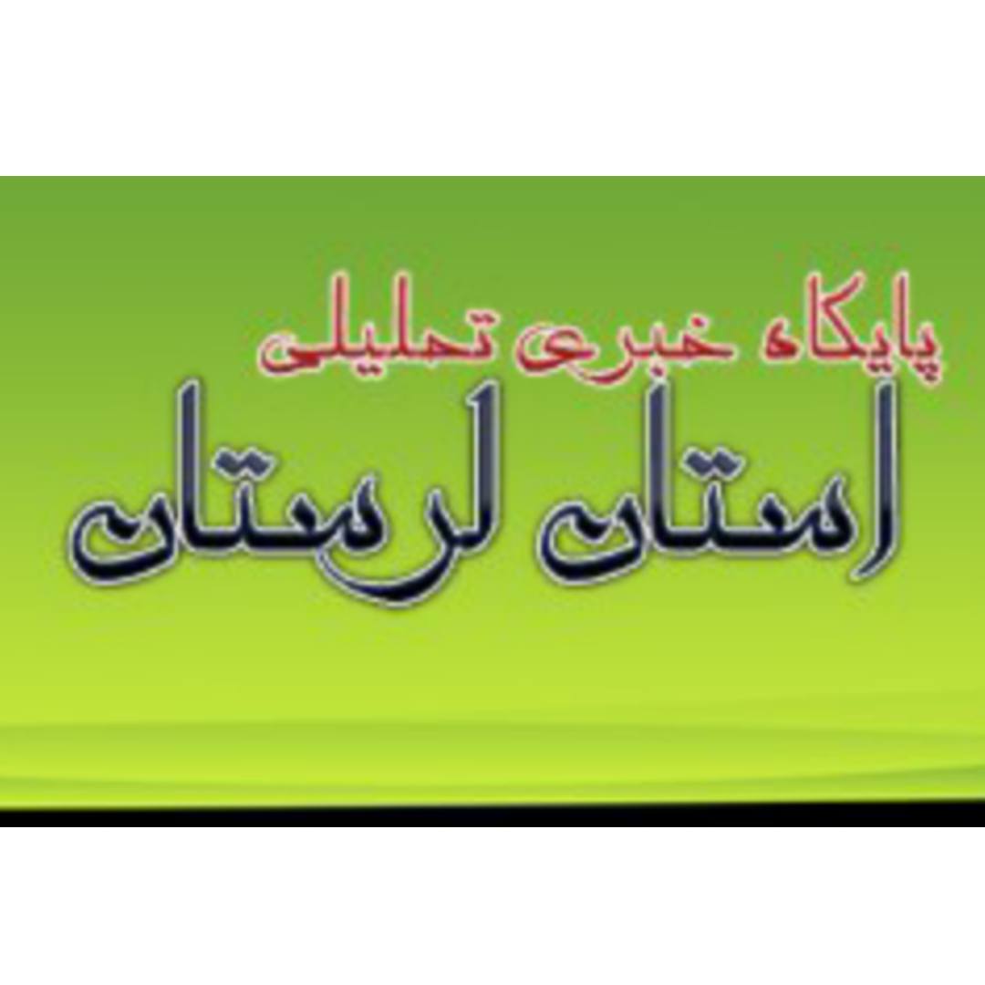 پایگاه خبری ندای لرستان