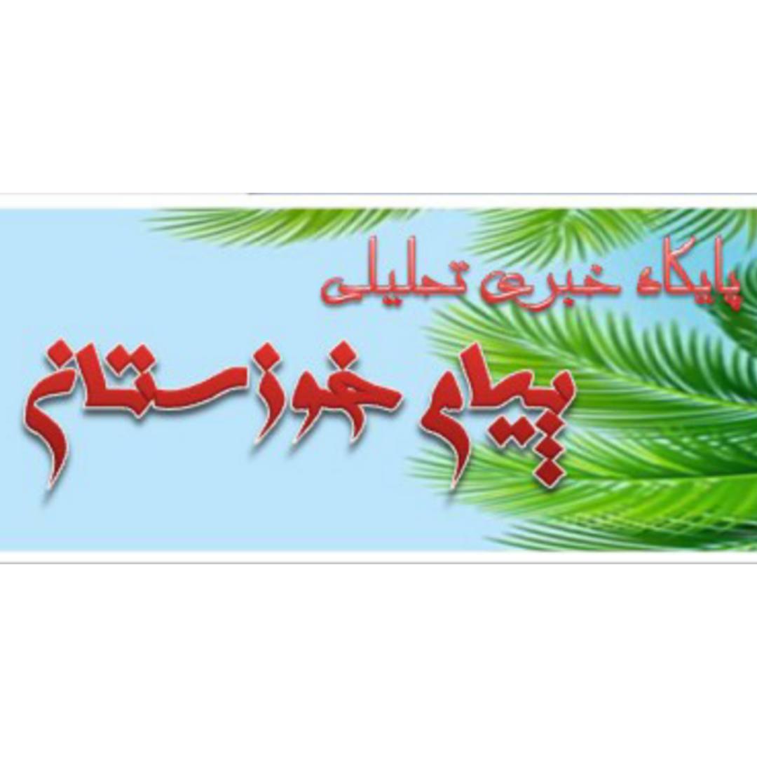 پایگاه تحلیلی پیام خوزستان