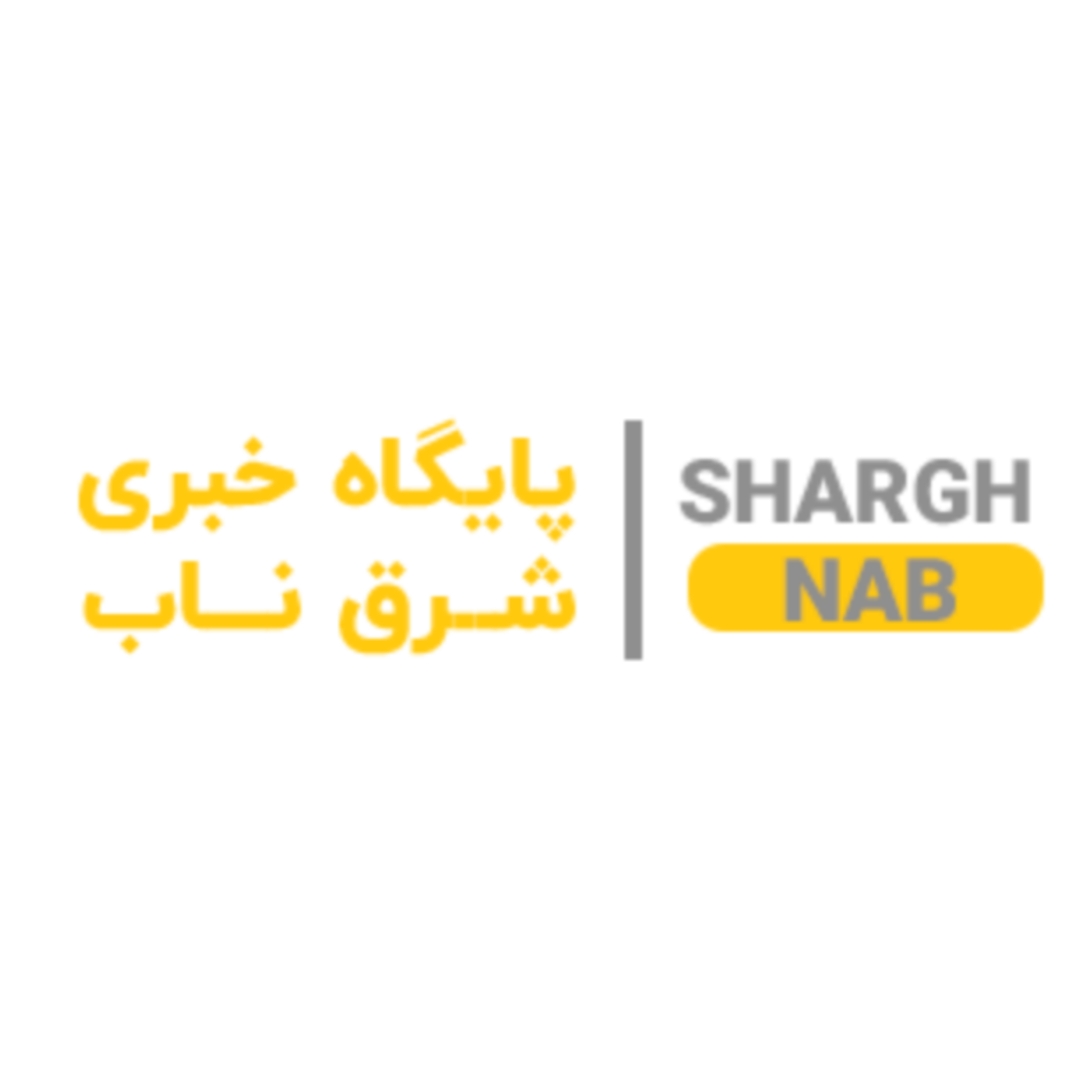 پایگاه خبری شرق ناب